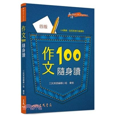 三民 作文100隨身讀(四版)