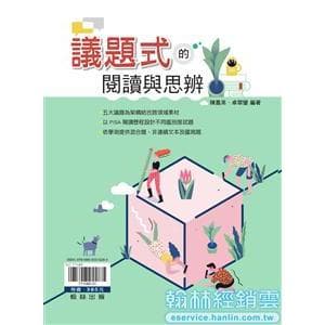 翰林高中國文議題式的閱讀與思辨