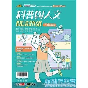 翰林國文 國中科普與人文閱讀題組
