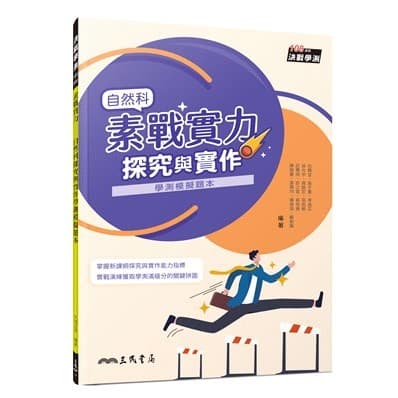 三民高中素戰實力：自然科探究與實作學測模擬題本