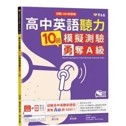 常春藤高中英語聽力10回模擬測驗勇奪A級+1MP3