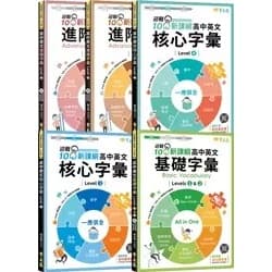 常春藤迎戰108新課綱：高中英文字彙
