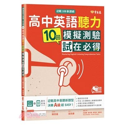 常春藤 迎戰108新課綱：高中英語聽力10回模擬測驗試在必得
