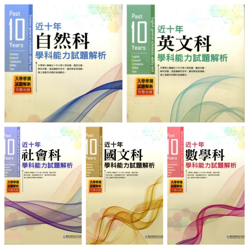 華逵 近十年學科能力歷屆試題解析 106-115年