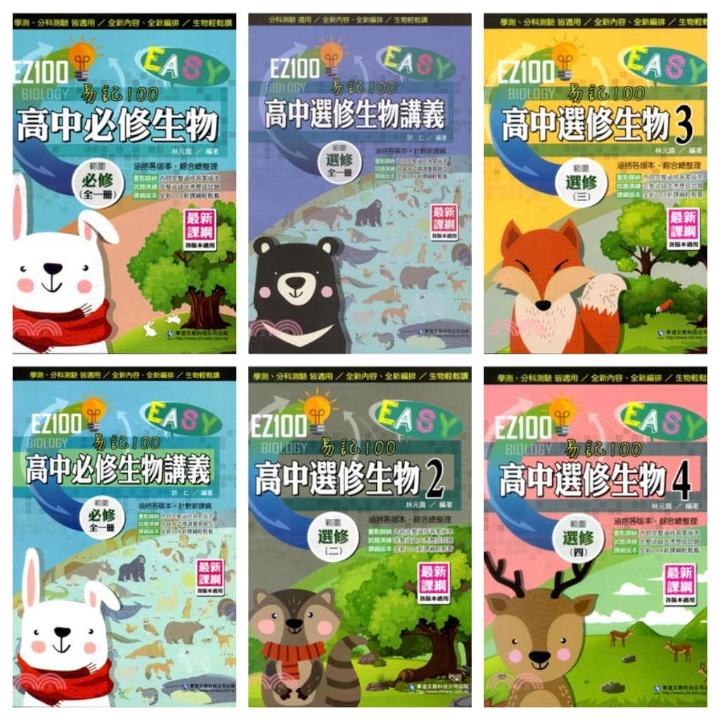 華逵 EZ100高中生物講義