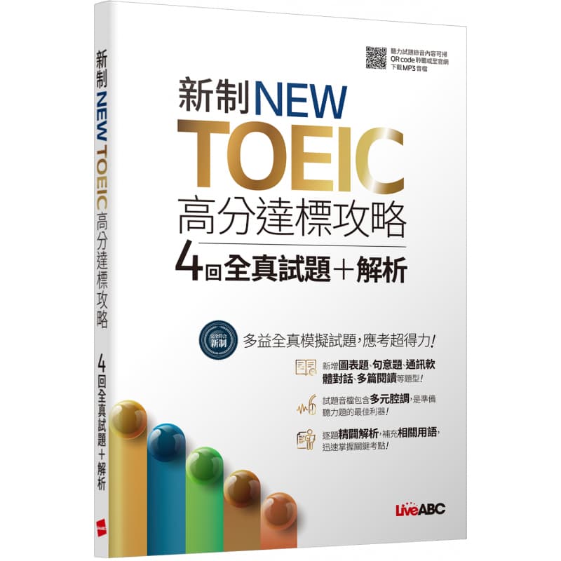  LiveABC新制NEW TOEIC高分達標攻略 4回全真試題+解析