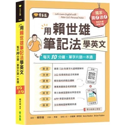 用賴世雄筆記法學英文：每天10分鐘，單字片語一本通