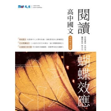 晟景高中國文閱讀蝴蝶效應