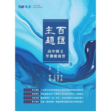 晟景高中 國文主題百匯
