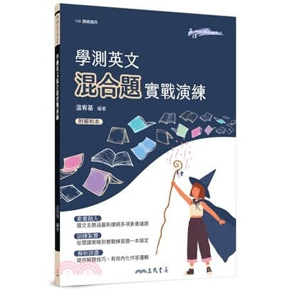 三民 學測英文混合題實戰演練(附解析夾冊)