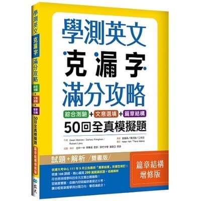 寂天 學測英文克漏字滿分攻略：綜合測驗+文意選填+篇章結構50回全真模擬題【篇章結構增修版】