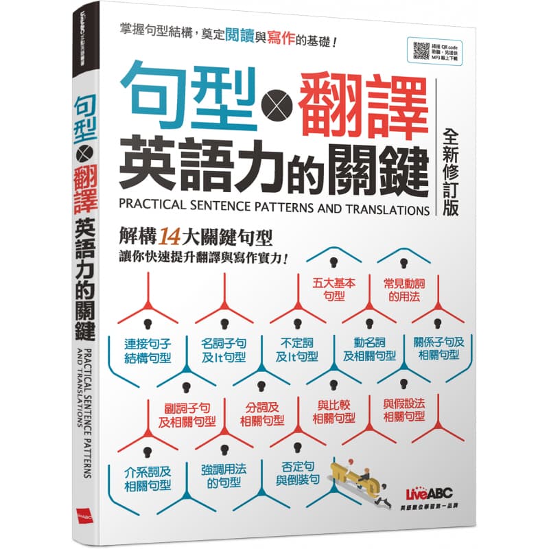 LiveABC 句型X翻譯 英語力的關鍵（全新修訂版）