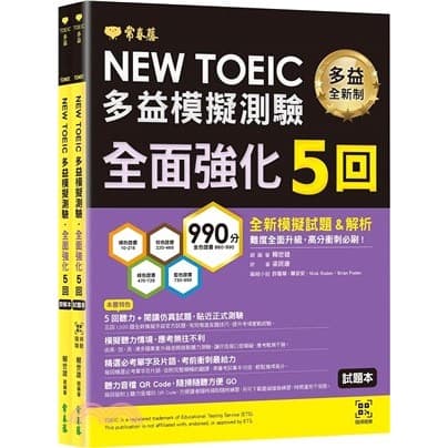NEW TOEIC多益模擬測驗.全面強化5回詳解本