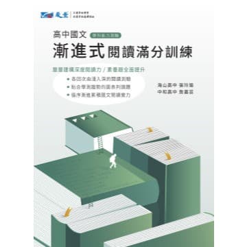 晟景漸進式國文閱讀滿分訓練(最新版)