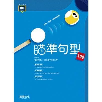 龍騰 瞄準句型108
