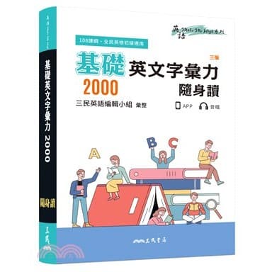 三民基礎英文字彙力2000(附80回習題本附冊)（三版)