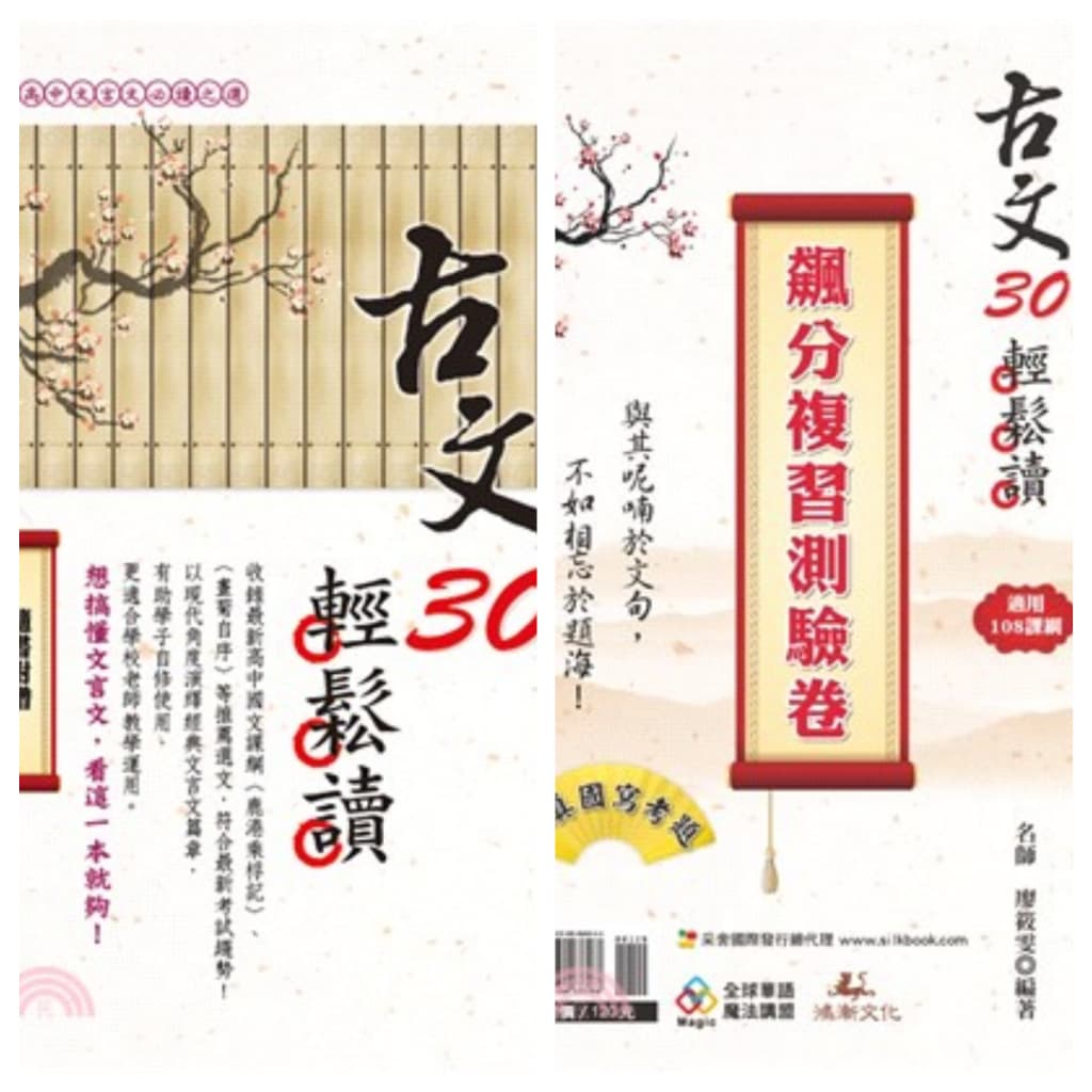 鴻漸 古文30輕鬆讀
