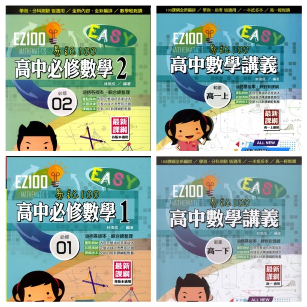 EZ100高中數學講義自修(華逵出版)