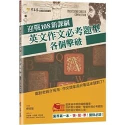 迎戰108新課綱：英文作文必考題型各個擊破