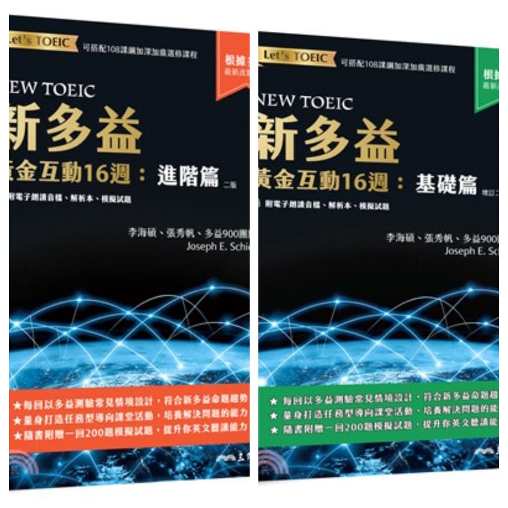 三民新多益黃金互動16週