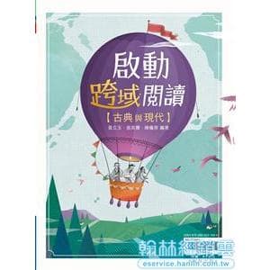翰林高中 動跨域閱讀-古典與現代
