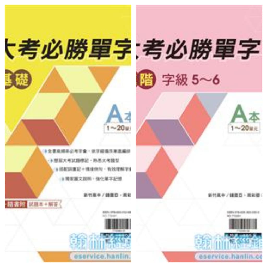 翰林高中 贏家大考必勝單字