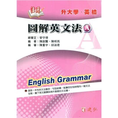 建宏活用圖解英文法AB