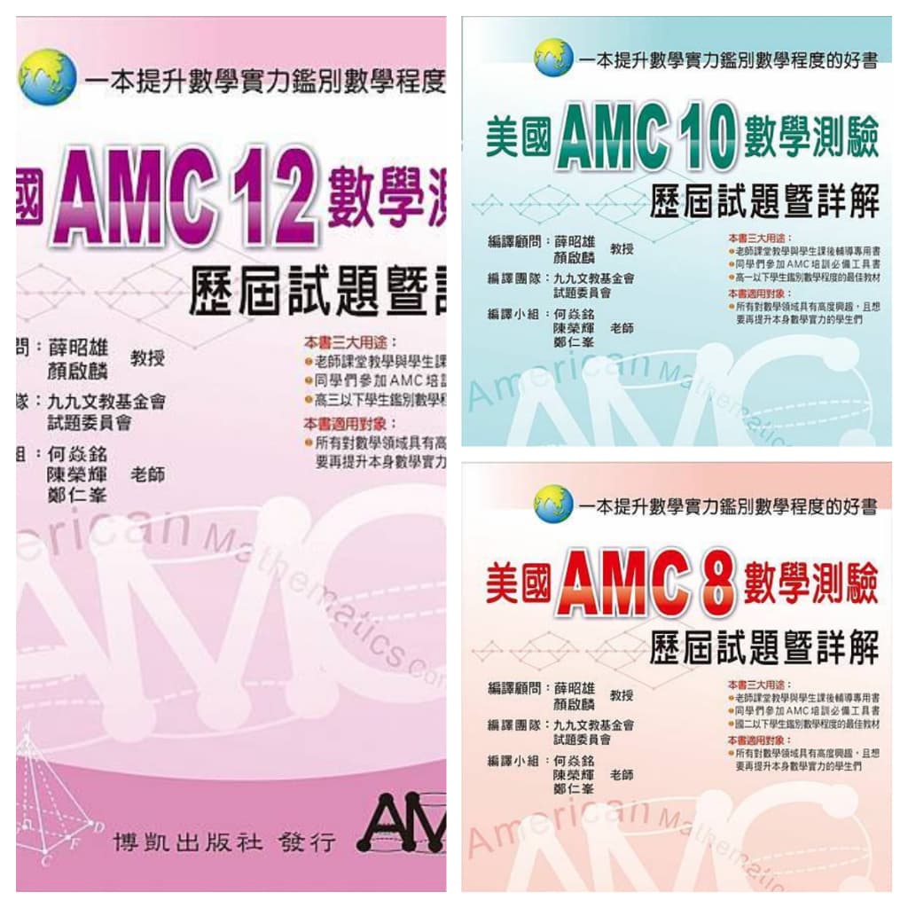 美國AMC數學測驗歷屆試題暨詳解(8)(10)(12)