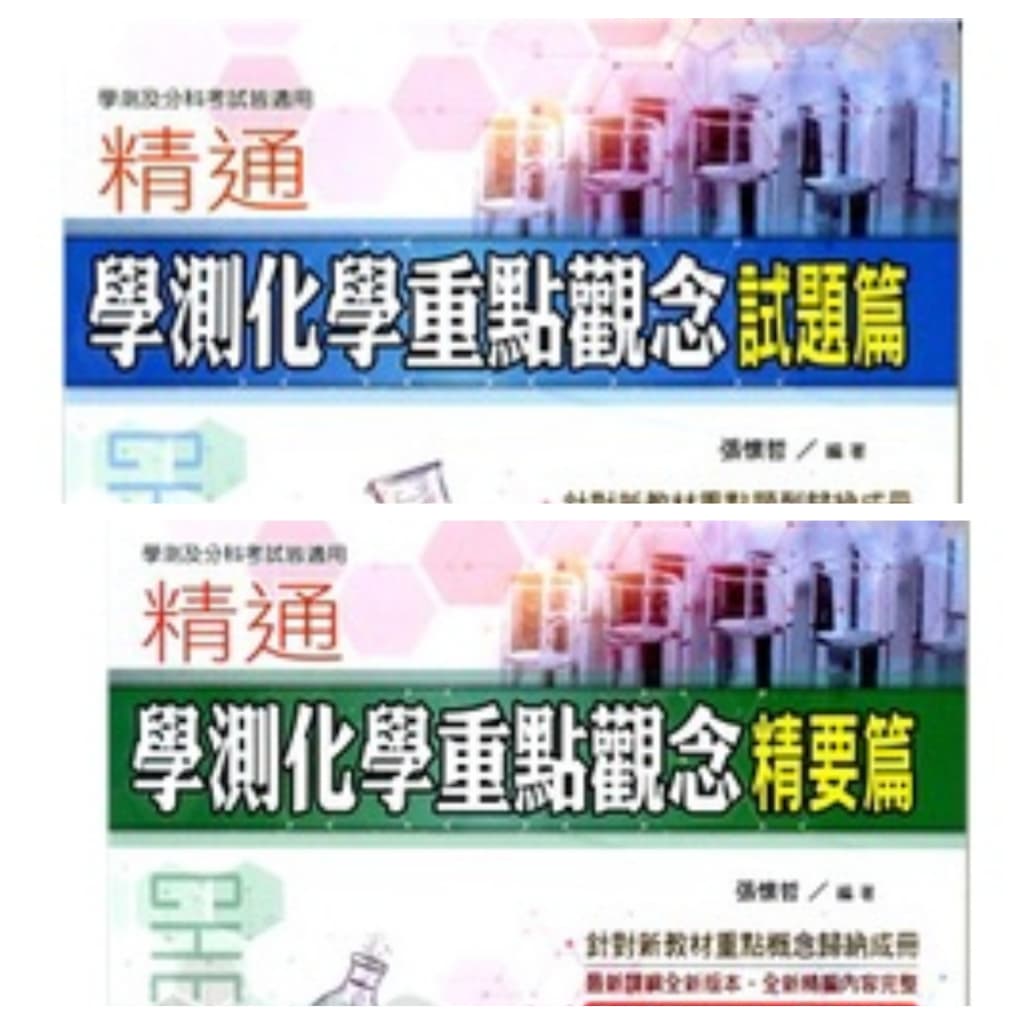 華逵精通學測化學總複習試題篇,精要篇