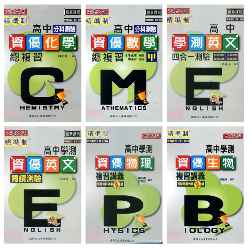建興精準制高中學測複習分科測驗系列