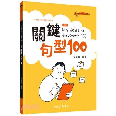 三民 Key Sentence Structures 100：關鍵句型100(三版)