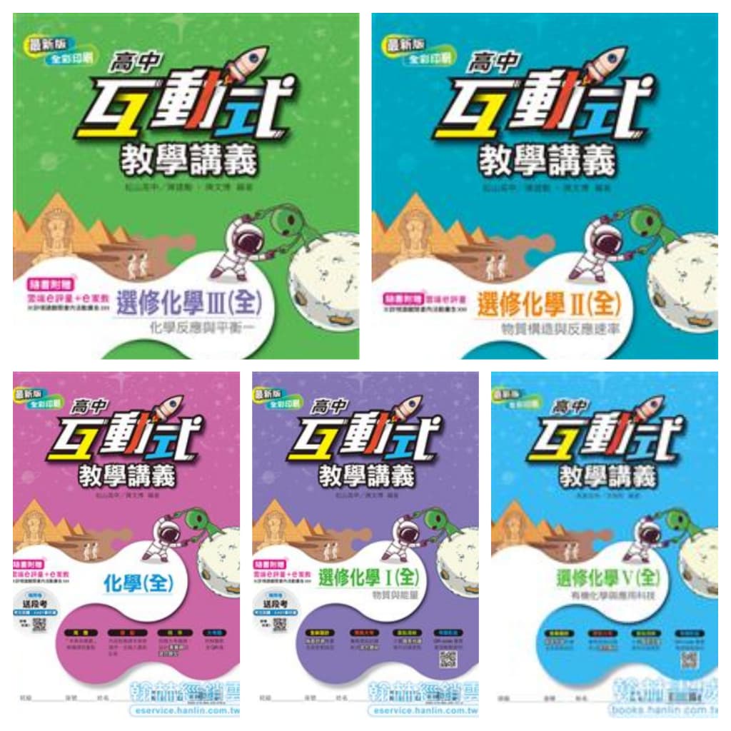 翰林高中互動式化學教學講義