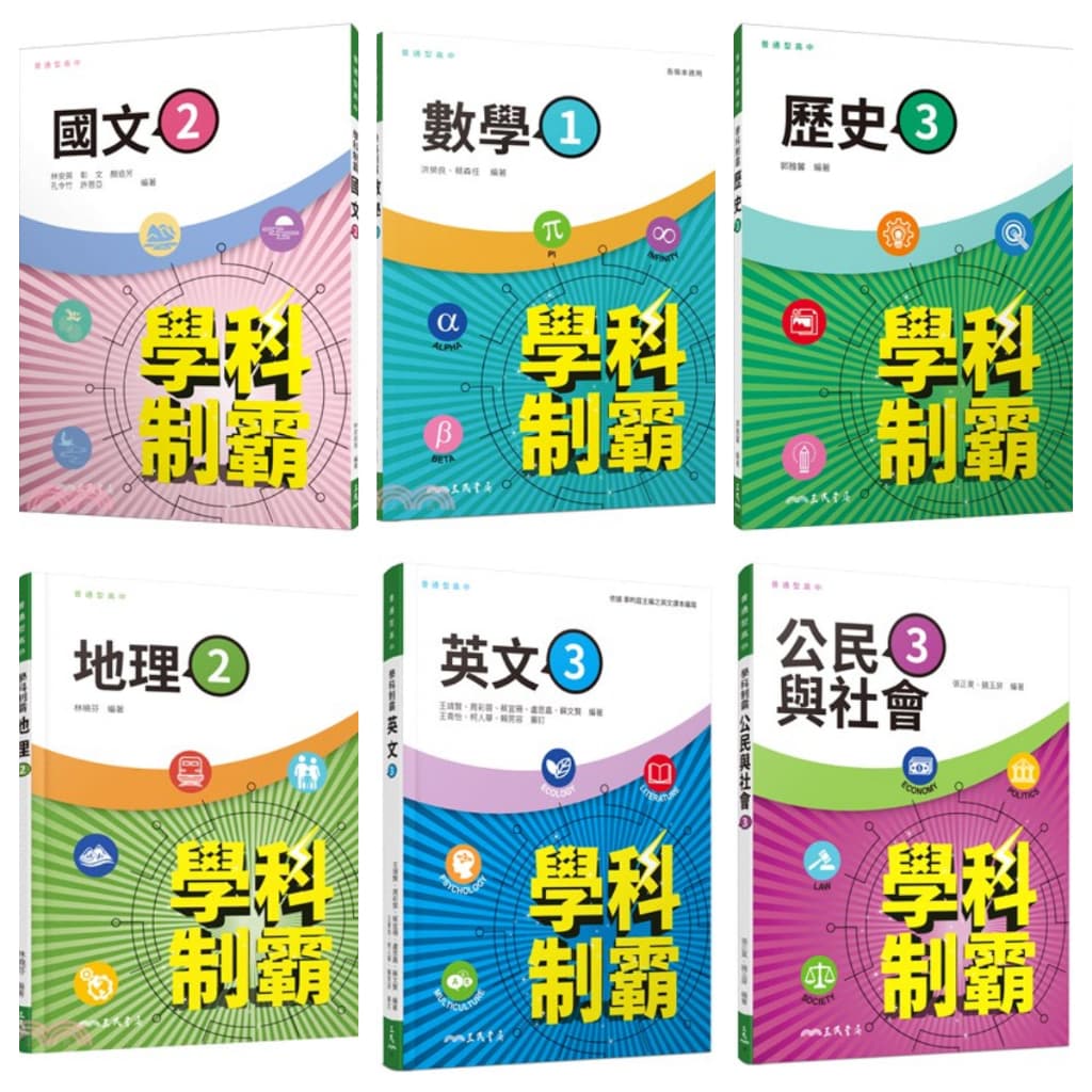 三民高中學科制霸自修