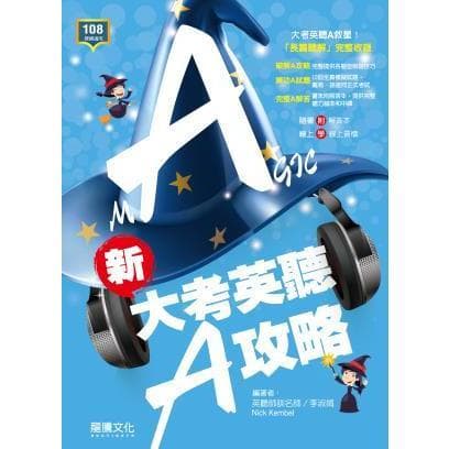 龍騰 新大考英聽A攻略