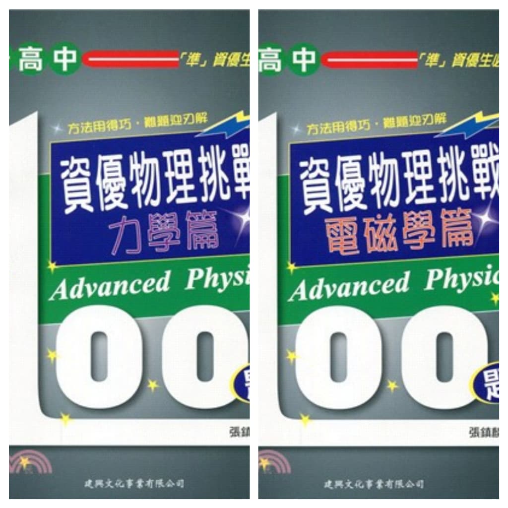 建興升高中資優物理挑戰100題