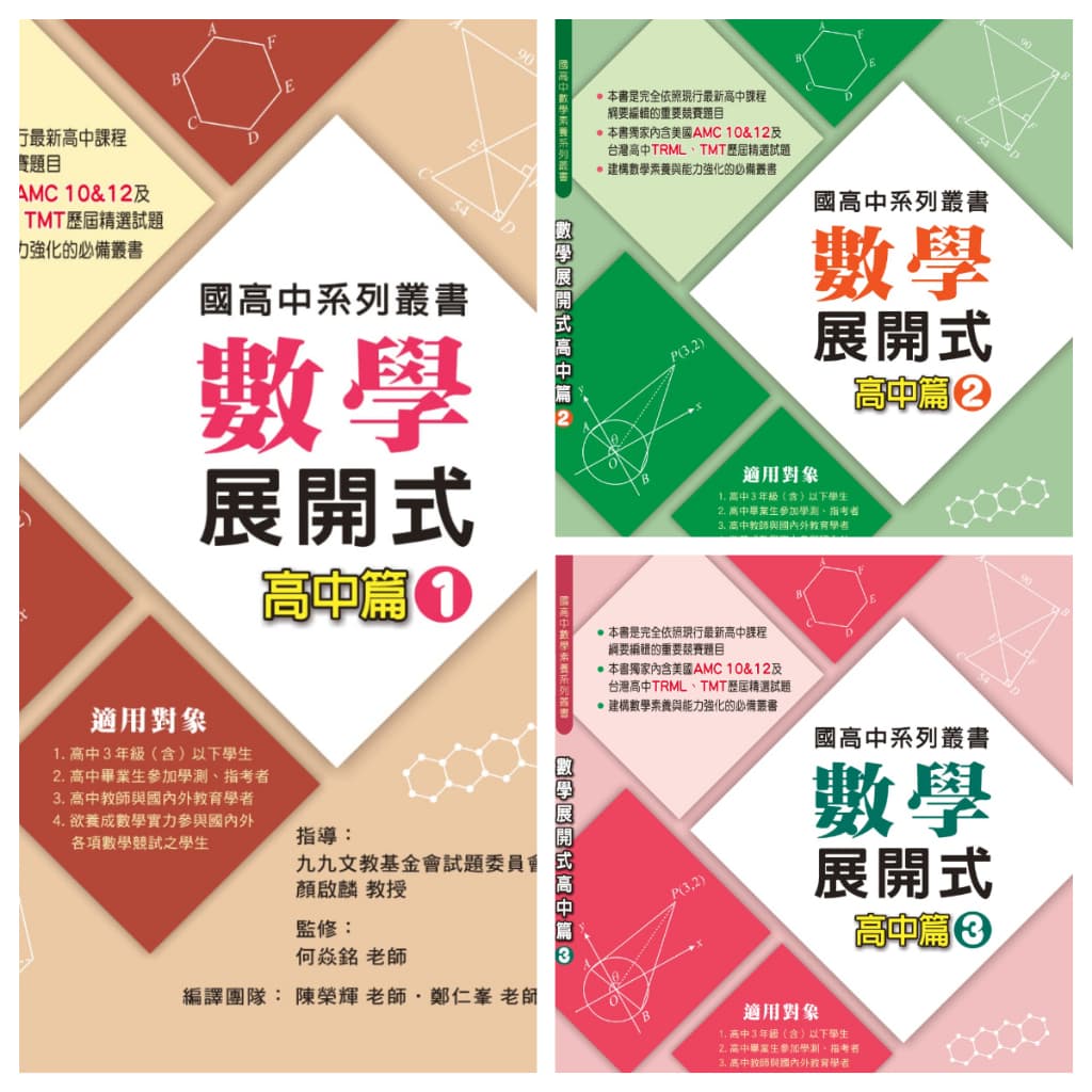 博凱 數學展開式台灣區數學競賽 - 歷屆試題暨詳解套書 (TRML)