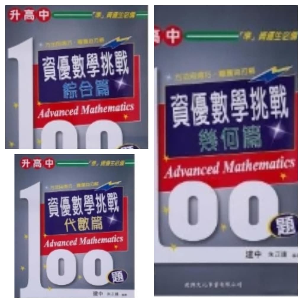 建興國中資優數學挑戰100題