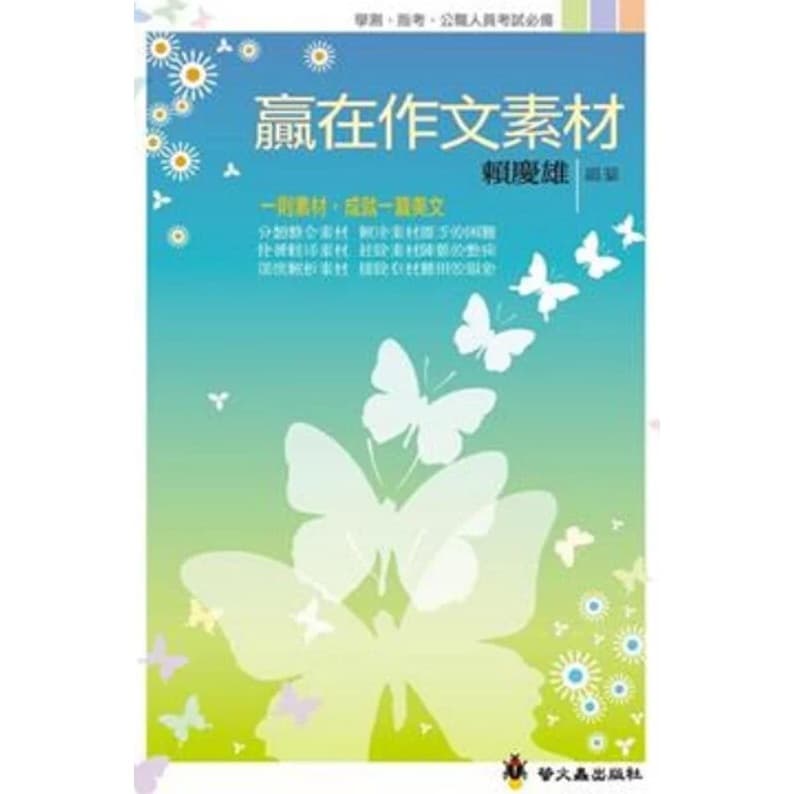 贏在作文素材(螢火蟲出版)
