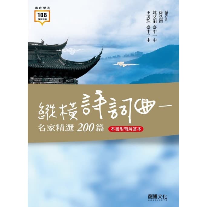 縱橫詩詞曲－名家精選200篇