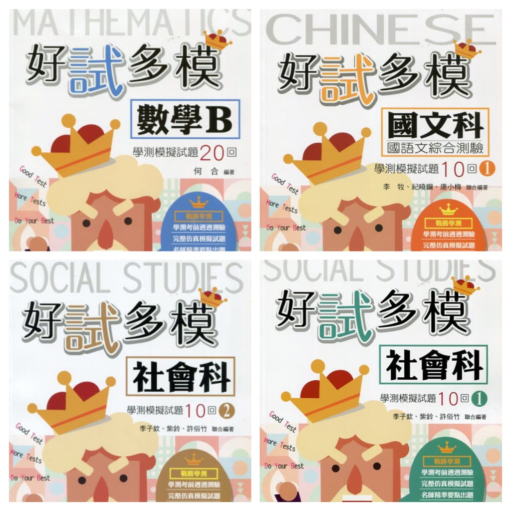 華逵好試多模學測模擬試題