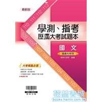 翰林高中國文歷屆(學測108年~115年+指考108年~110年)試題本(含解答)