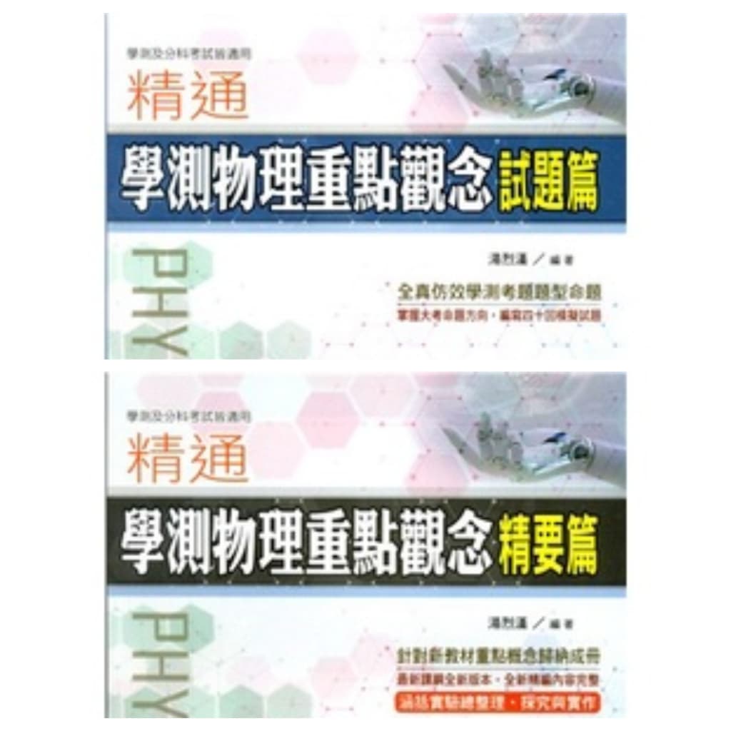 精通學測物理總複習試題篇,精要篇
