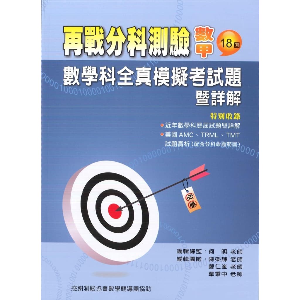 再戰分科測驗數甲(18回)數學科全真模擬考試題暨詳解