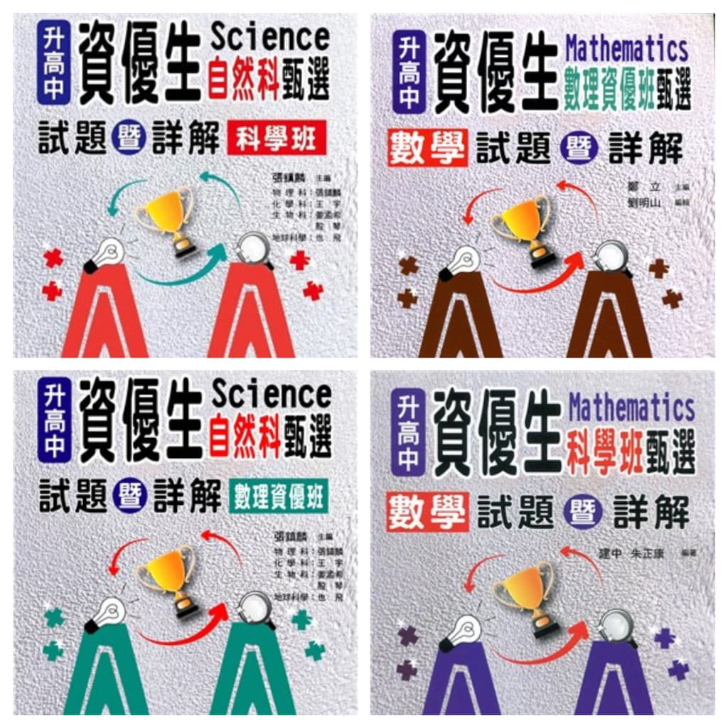 建興升高中資優生科學班,數理資優班甄選試題暨詳解