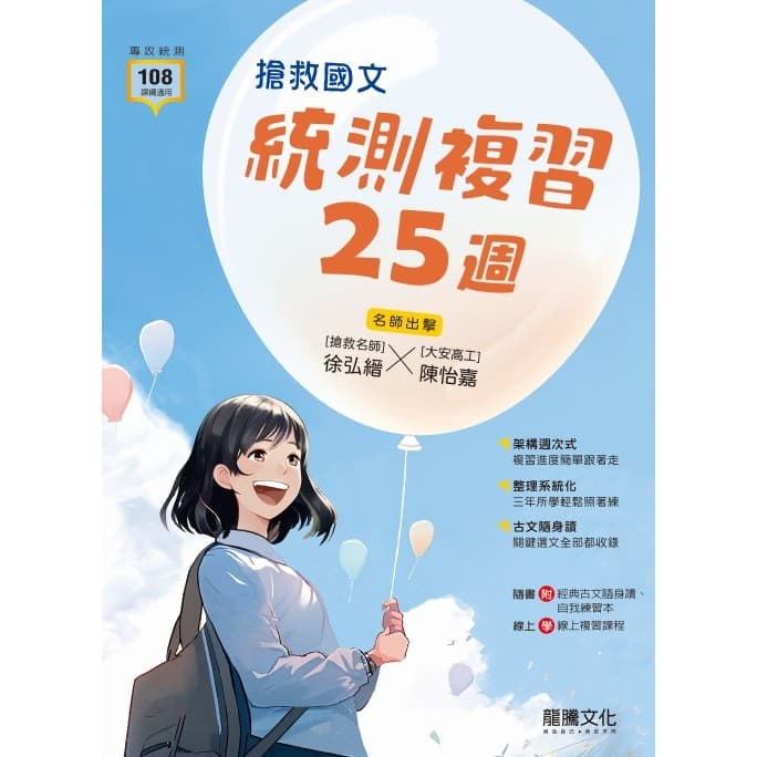 龍騰搶救國文 統測複習25週