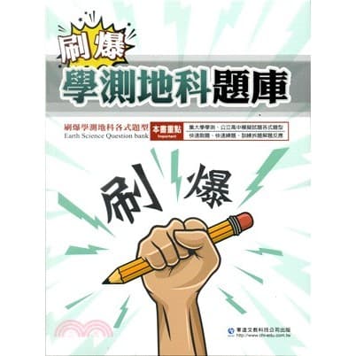 華逵 刷爆學測地科題庫
