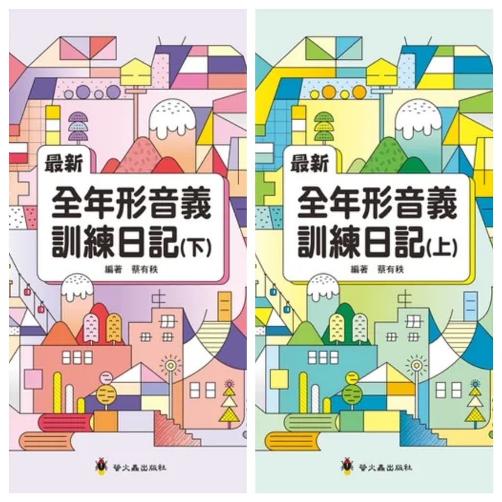 最新全年形音義訓練日記(螢火蟲出版)