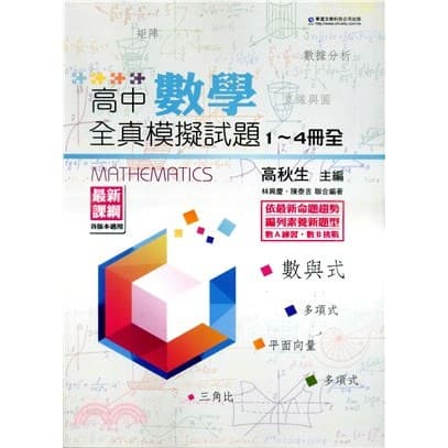 華逵 高中數學全真模擬試題1-4冊（全）