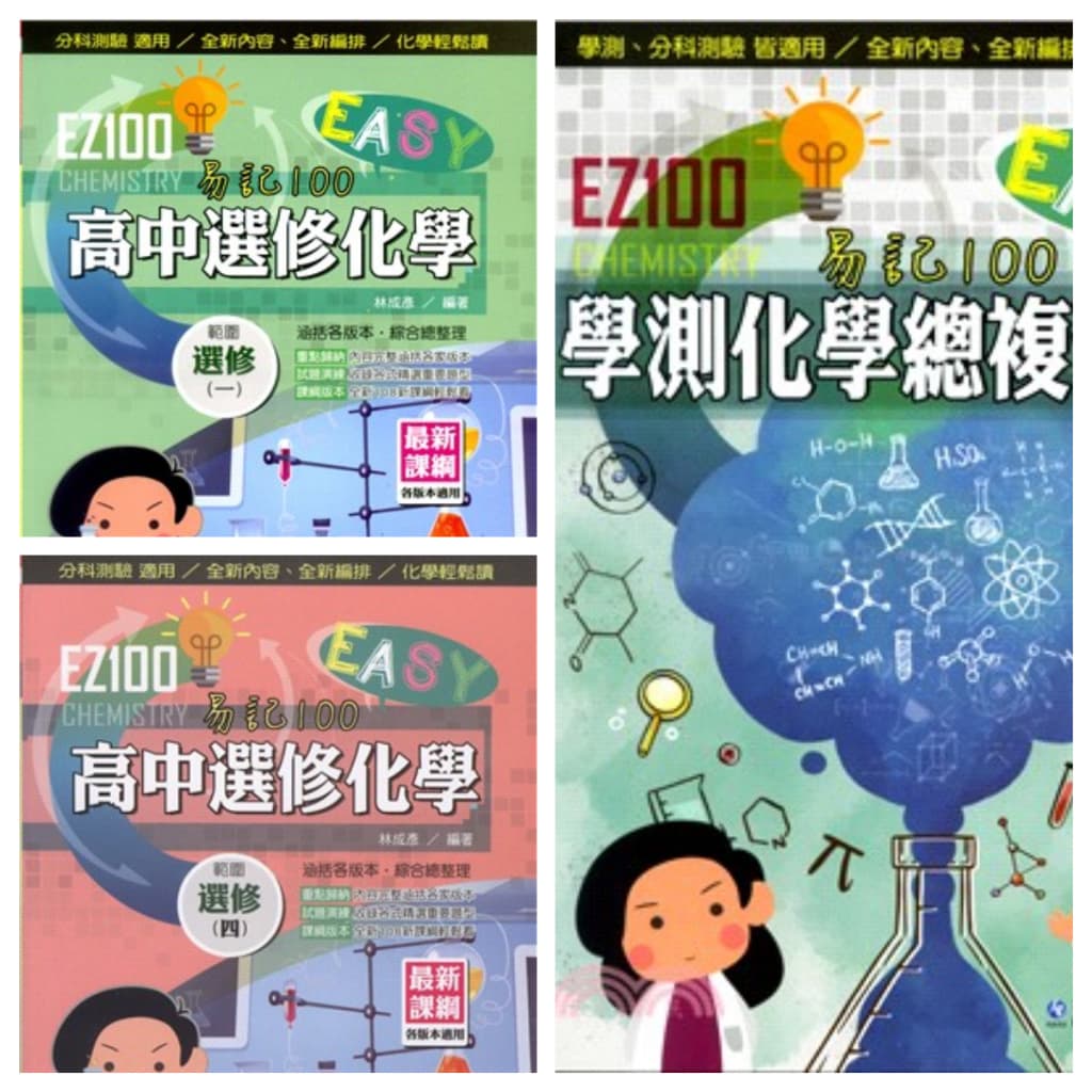 EZ100化學講義 華逵出版