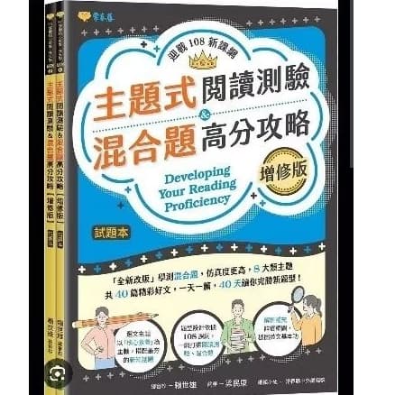 迎戰108新課綱：主題式英文閱讀測驗 ＆ 混合題高分攻略-試題本+詳解本